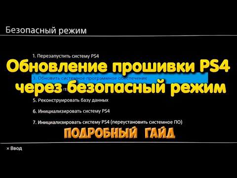 Обновление прошивки PS4 через безопасный режим. (Офлайн метод без интернета)