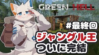 【Green Hell】ジャングルの王が完璧なENDを求める【ケモノVtuber】