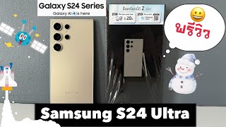 แกะกล่อง Samsung S24 Ultra ในรอบ3ปี!