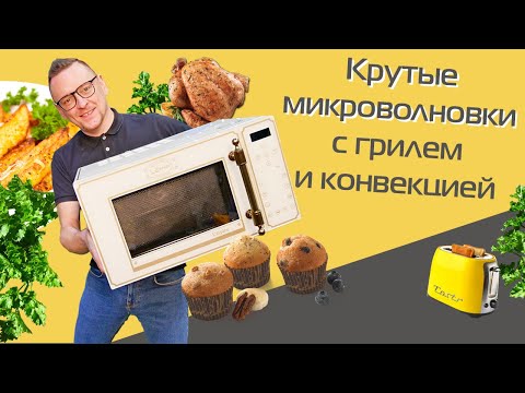5 достойных микроволновок с грилем и конвекцией и тест на СВЧ-излучение + розыгрыш печи