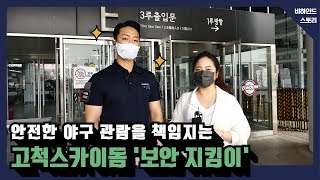 [고척스카이돔 온라인 투어 8편] 안전한 야구 관람을 책임지는 '보안 지킴이'썸네일