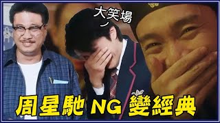 這10個周星馳「經典畫面都是笑場NG」 #3