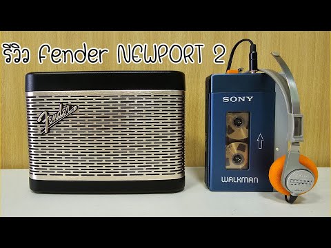 รีวิวลำโพงบลูทูธ Fender NEWPORT 2  เล็กแต่จัดจ้าน 