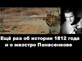 Ещё раз об истории 1812 года и о маэстро Понасенкове
