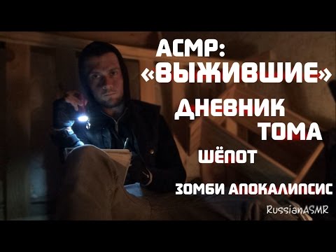 АСМР Успокою Тебя Перед Сном Во Время Зомби-апокалипсиса ("Выжившие" 2 серия)