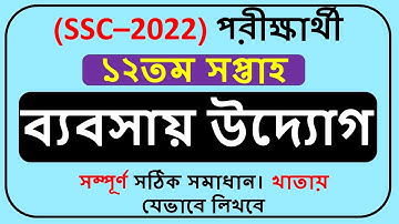 SSC 2022 Assignment Business Studies Answer 12th Week || SSC 2022 Assignment 12th week ||