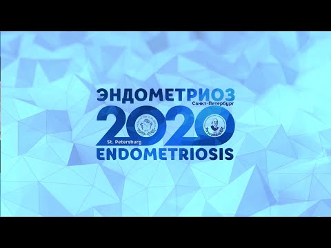 Научная сессия №3: Проблема тазовой боли при эндометриозе. Роль лапароскопии в диагностике и лечении