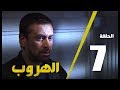 مسلسل الهروب الحلقة السابعة  |  Alhoroub Episode 7