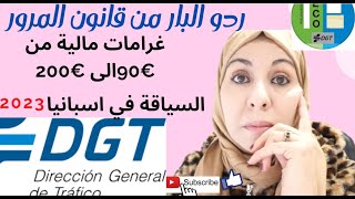 dgt+تحدير??هام?هاكفاش يكون قانون المرور 2023 ردو البال غرامات مالية رخصةا لسياقة في اسبانيا