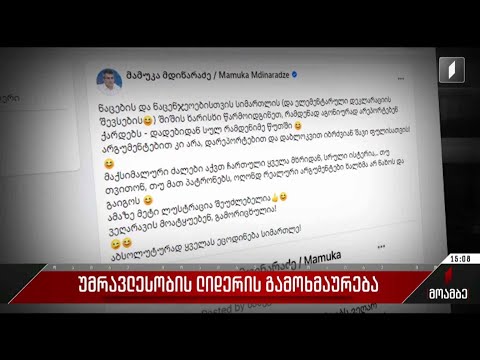 უმრავლესობის ლიდერის გამოხმაურება