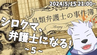 【鳥類弁護士の事件簿】シロクマ、弁護士になる！5【六連星ヘキサ】