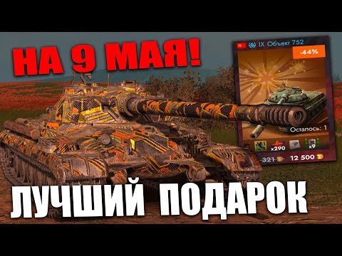 Видео: ПОКУПАЙ НЕ ДУМАЯ! САМЫЙ МОЩНЫЙ ТЯЖЕЛЫЙ ТАНК В ИГРЕ - Объект 752 за 12500 | Tanks Blitz