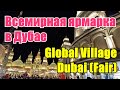 Всемирная ярмарка в Дубае / Global Village Dubai (Fair)