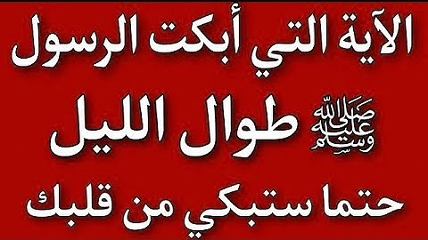 الآية التي أبكت الرسول ﷺ بكاءاً شديداً طوال الليل إلي طلوع الفجر ستبكي من قلبك حتماً