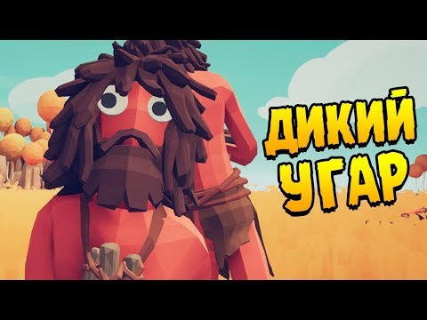 Видео: КАКОЙ ЖЕ ЭТО УГАР ∎ Totally Accurate Battle Simulator ПРОХОЖДЕНИЕ #1