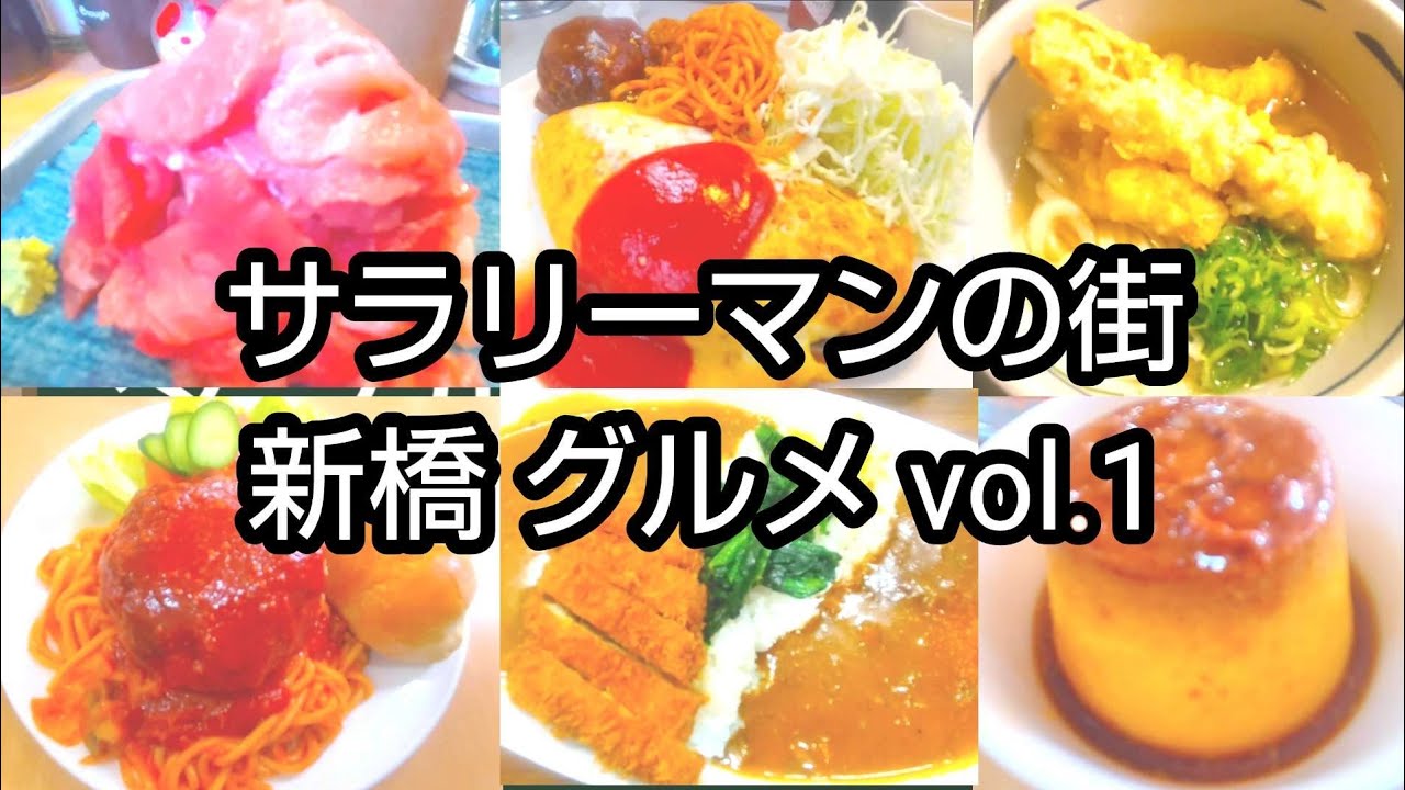 【グルメ＆ランチ激戦区】何度でも＆毎日でも食べたい！新橋でコスパ◎な激うまグルメ＆ランチ特集【働く人の強い味方】