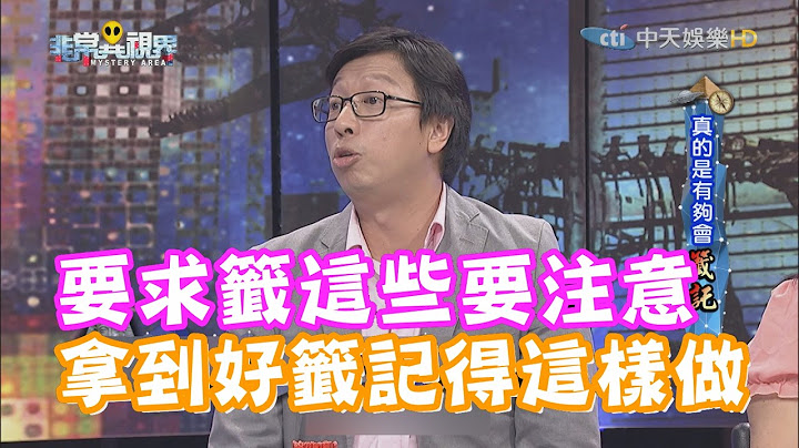 求一支好签真的都求不到吗？！抽到签王这些人要注意！《非常异视界》 - 天天要闻