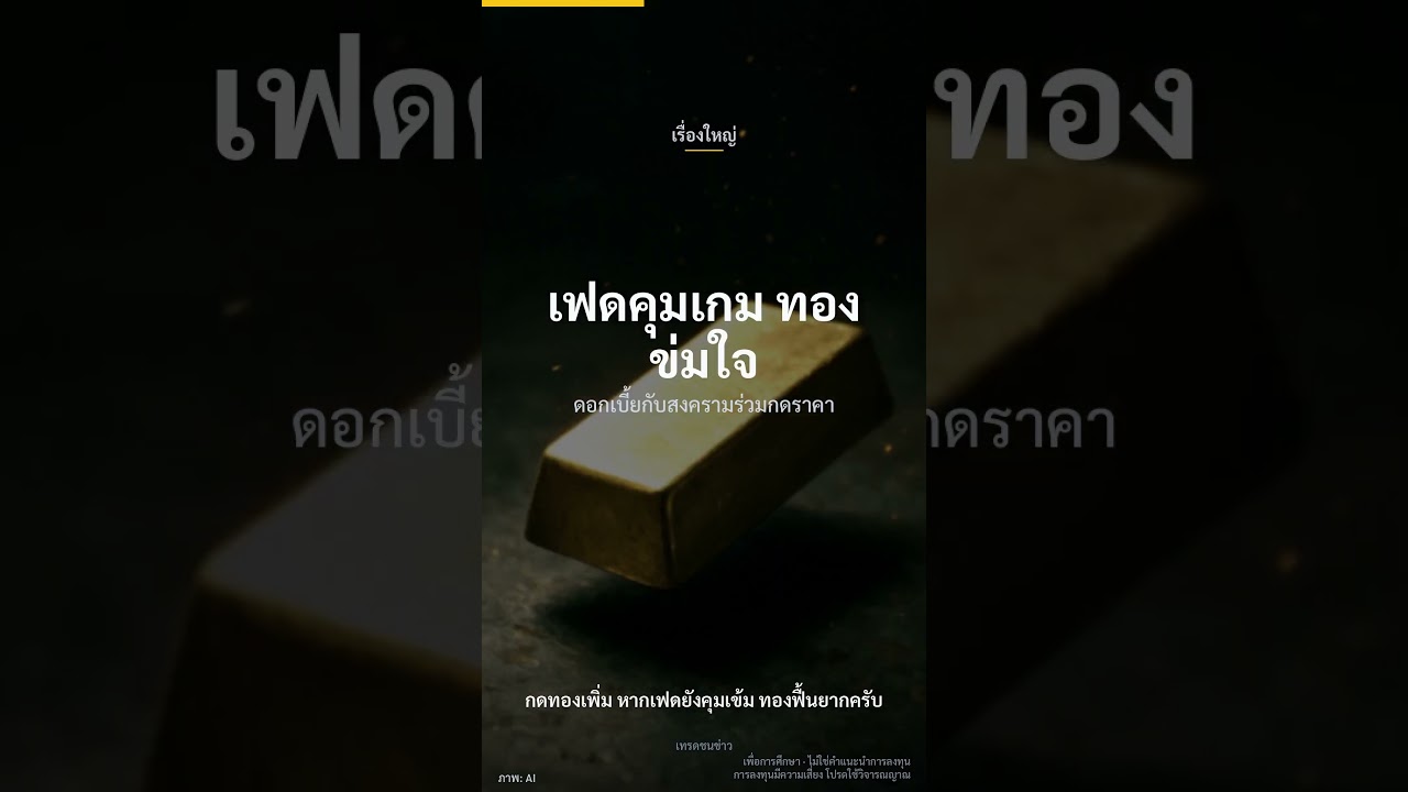 ⁣ทองไหล ใจหวิว #ราคาทอง #วิเคราะห์ทองคำ #ทองคำวันนี้ #ตลาดทองคำ #ข่าวการเงิน #Gold #GoldPrice