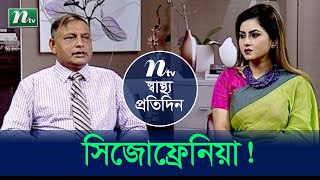 সিজোফ্রেনিয়া বা জটিল মানসিক রোগের কারণ ও লক্ষণ। ডা. মো.আজিজুল ইসলামের পরামর্শ| EP 4476 |