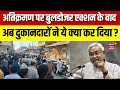 बिहार में बुलडोजर कार्रवाई के बाद दुकानदारों की प्रतिक्रिया 🚧