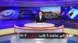 Tamadon TV – 8pm News – 27 October 2023 | تلویزیون تمدن- خبر ساعت 8 شب -5 عقرب 1402