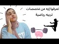 اتعرفوا علي تخصصات واقسام كلية تربية رياضية اتعرفوا علي تخصصات واقسام كلية تربية رياضية