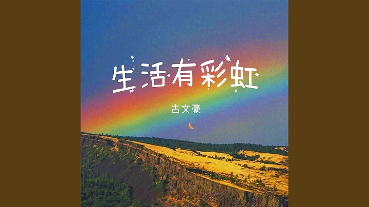 生活有彩虹 - 天天要聞