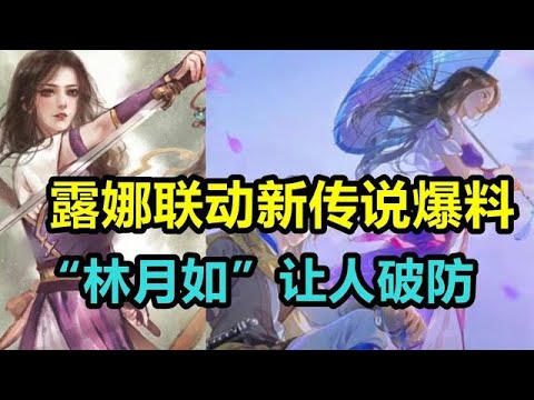 露娜联动新传说爆料，“林月如”让人破防