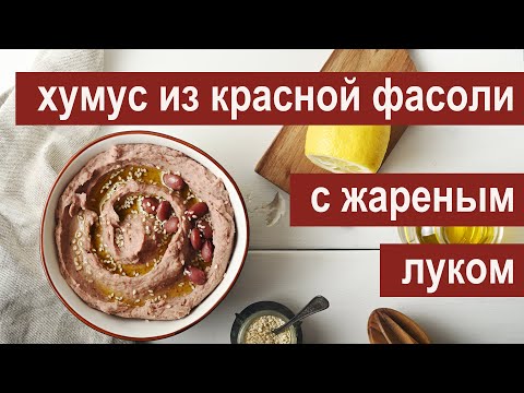 Хумус из красной фасоли с жареным луком