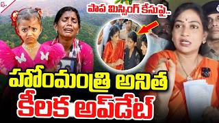 Kakinada Jahnavi Missing Case: Home Minister Anitha's Key Update.. | Latest News | @sumantv-Kakinada