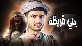 لماذا اعدم الرسول كل يهود المدينة!؟