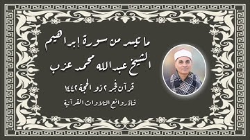 قرآن فجر ١٢ يوليو ٢٠٢١ - الشيخ عبدالله محمد عزب - سورة إبراهيم