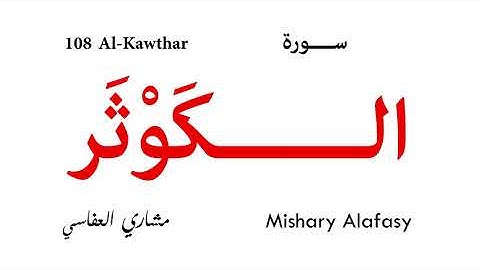 108 Al Kawthar - Mishary Alafasy | سورة الكوثر - مشاري العفاسي
