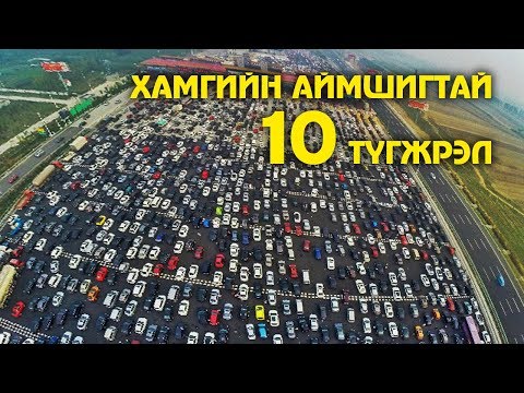 Видео: Техасын хамгийн өвөрмөц жижиг хотууд