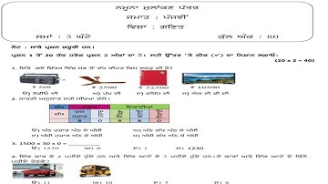 PSEB 5th maths model test paper 2023 solution | PSEB 5th maths sample paper 2023 | Punjabi medium