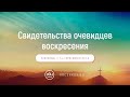 Свидетельства очевидцев воскресения. Евгений Бахмутский.