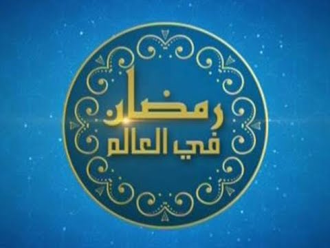 رمضان في العالم عادات وتقاليد خاصة في السودان Youtube