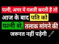 आज के बाद पति को पत्नी से तलाक मांगने की जरूरत नहीं पड़ेगी! #divorce #maintanance #dv 