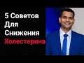 Доктор Вивек Про Холестерин- Как Снижает Холестерин С Народными Средствами