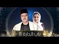 باب الحارة 8 الحلقة 21 