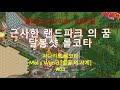 [달봉샷 롤코타 #73] 시나리오(롤코타) Part.13 : 벌꿀의세계 #롤러코스터타이쿤