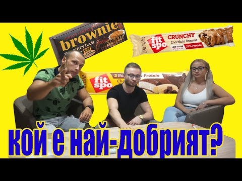 КОЙ Е НАЙ-ДОБРИЯТ ПРОТЕИНОВ БАР | ТЕСТ В ЛАБОРАТОРИЯ!?