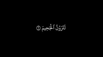 #كروما_سوداء || سورة التكاثر || الشيخ سعد الغامدي