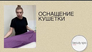 Оснащение кушетки/Couch equipment