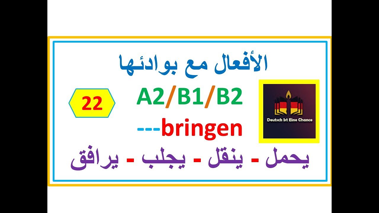 فعل شائع الإستخدام ومليء بالتفاصيل bringen