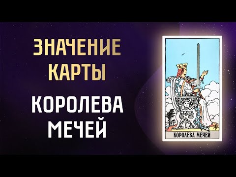 Королева мечей Таро. Значение карты Королева мечей