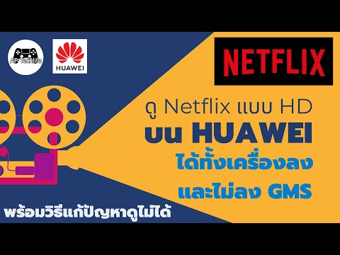 ดู Netflix แบบ HD บนอุปกรณ์ Huawei แบบชัดๆ ใช้ได้ทั้งลง GMS และไม่ลง พร้อมแก้ปัญหาหากดูไม่ได้