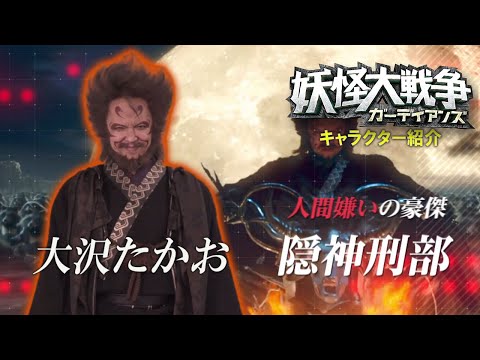 『妖怪大戦争 ガーディアンズ』キャラPV｜隠神刑部