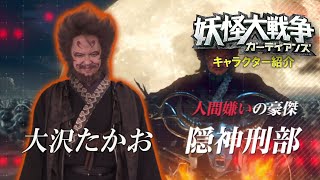 『妖怪大戦争 ガーディアンズ』キャラPV｜隠神刑部