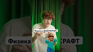 Физика простыми словами #minecraft#майнкрафт#физика#стив